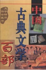 中国古典文学百部  第56卷