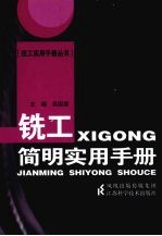 铣工简明实用手册