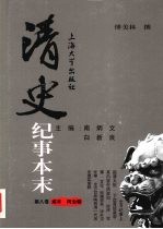 清史纪事本末 第8卷 咸丰同治朝
