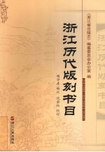 浙江历代版刻书目