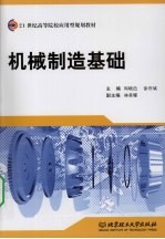 机械制造基础