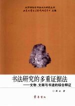 书法研究的多重证据法 文物、文献与书迹的综合释证