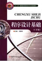 程序设计基础(C#版)