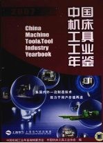 中国机床工具工业年鉴 2007