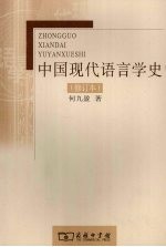 中国现代语言学史 修订本