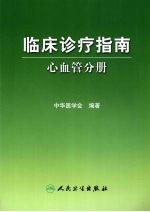 临床诊疗指南 心血管分册