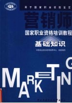 营销师国家职业资格培训教程 基础知识