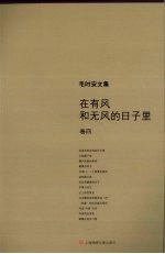 毛时安文集 卷4 在有风和无风的日子里