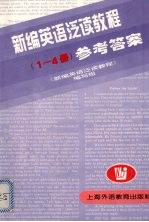 新编英语泛读教程 1-4册 参考答案