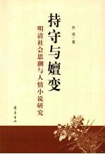 持守与嬗变:明清社会思潮与人情小说研究