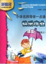 小学名师导学一点通 快乐作业 语文 六年级 上