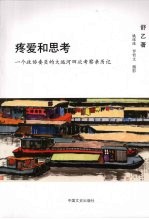 疼爱和思考:一个政协委员的大运河四次考察亲历记