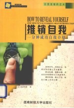 推销自我 一分钟成功自我介绍