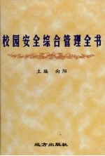 校园安全综合管理全书 中