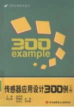 传感器应用设计300例：上