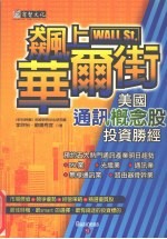 飙上华尔街:美国通讯概念股投资胜经
