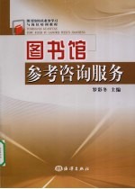 图书馆参考咨询服务