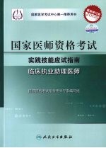 2009最新修订版:国家医师资格考试实践技能应试指南 临床执业助理医师