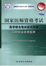 2009最新修订版:国家医师资格考试医学综合笔试应试指南 口腔执业助理医师