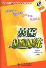 英语基础训练 选修9 人教版