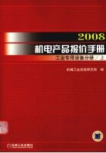 2008机电产品报价手册 工业专用设备分册 上