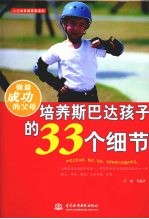 做最成功的父母:培养斯巴达孩子的33个细节
