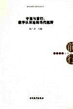 守望与前行:教学认识论的当代视野