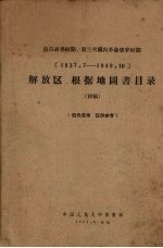 解放区根据地图书目录 (初稿)