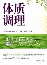 体质调理：打造好男好女