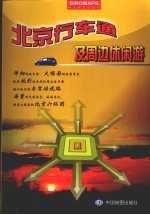 北京车通及周边休闲游 2008版