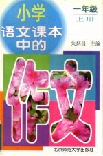 小学语文课本中的作文 一年级 上