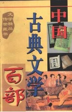 中国古典文学百部 第1卷