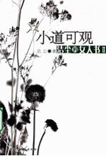 小道可观：洁尘的女人书 2