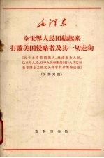 全世界人民团结起来打败美国侵略者及其一切走狗 关于支持美国黑人、越南南方人民、巴拿马人民、日本人民和刚果 利 人民反对美帝国主义的正义斗争的声明和谈话 汉俄对照