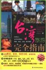 台湾旅游完全指南