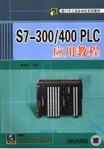 S7300/400PLC应用教程