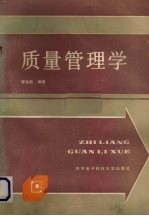质量管理学