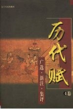 历代赋:广选·新注·集评 4卷