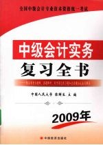 中级会计实务 复习全书:最新版