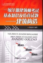 一级注册建筑师基本知识及仿真试题:建筑构造