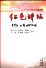红色讲坛 上 在党校听讲座