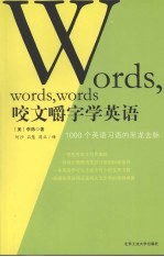 咬文嚼字学英语:1000个英语习语的来龙去脉