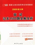 面试过关1500题全解全析:2009 新大纲