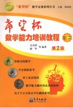 “希望杯”数学能力培训教程 初二 (第二版)