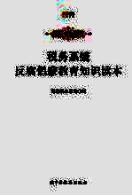 税务系统反腐倡廉教育知识读本