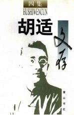 胡适文存 四集