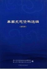 丰南史志资料选编 第4册