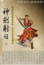神剑射日 下