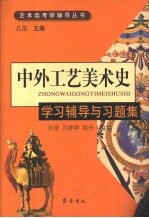 中外工艺美术史:学习辅导与习题集