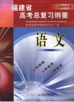 福建省高考总复习纲要 2009年 语文